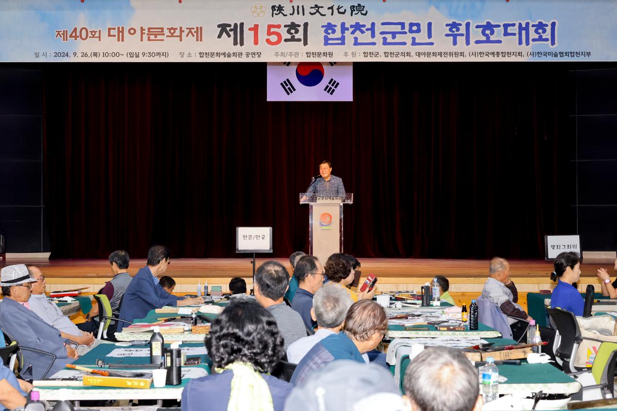 제15회 합천군민 휘호대회