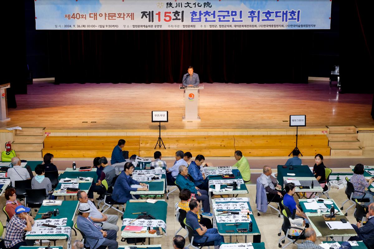 제15회 합천군민 휘호대회