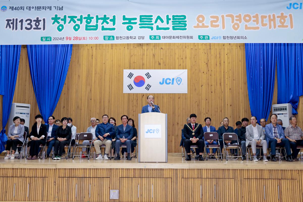 제13회 청정합천 농특산물 요리경연대회