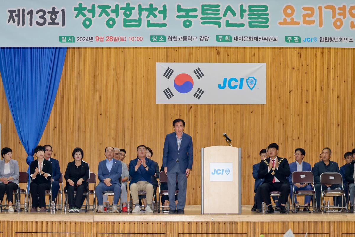 제13회 청정합천 농특산물 요리경연대회