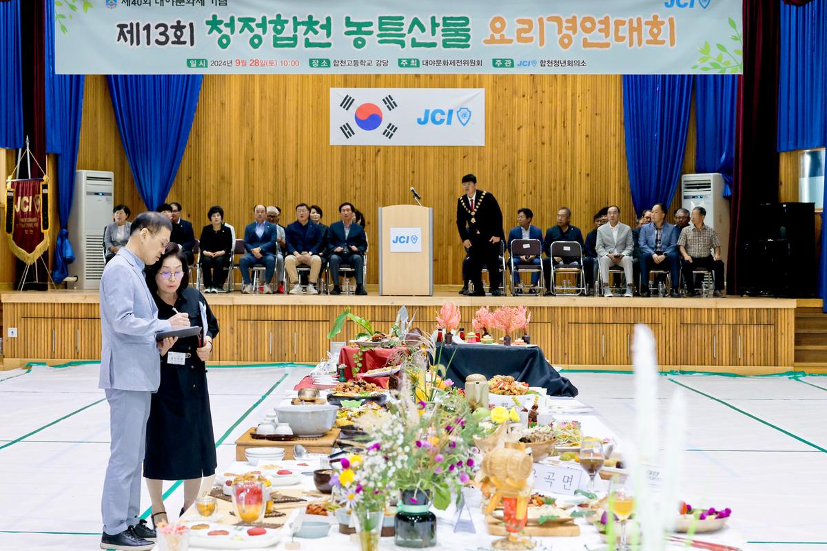 제13회 청정합천 농특산물 요리경연대회