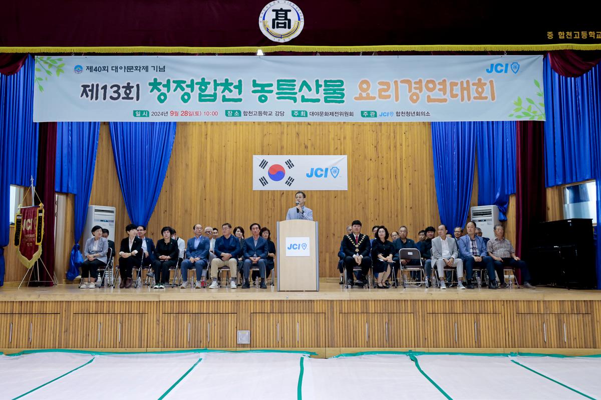 제13회 청정합천 농특산물 요리경연대회