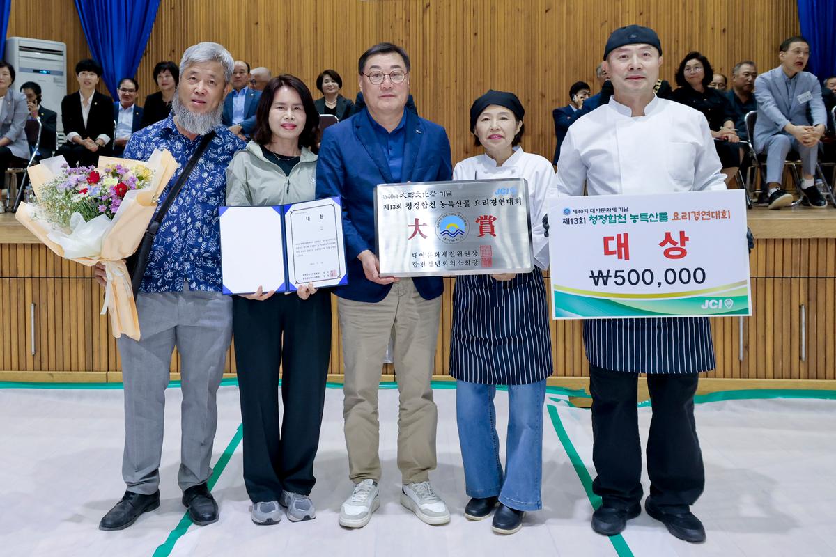 제13회 청정합천 농특산물 요리경연대회