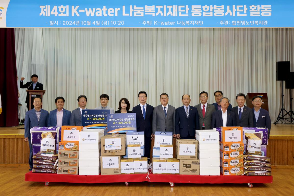 제4회 K-water 나눔복지재단 통합봉사단 활동 기념식