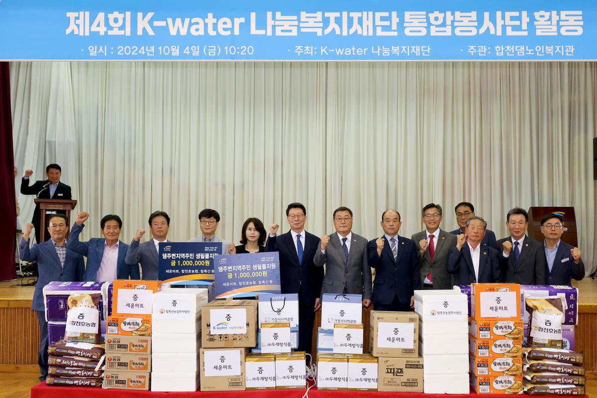 제4회 K-water 나눔복지재단 통합봉사단 활동 기념식