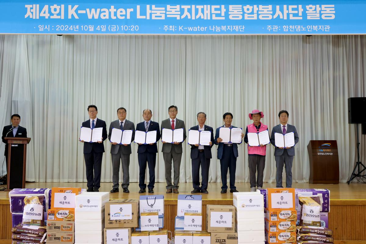 제4회 K-water 나눔복지재단 통합봉사단 활동 기념식