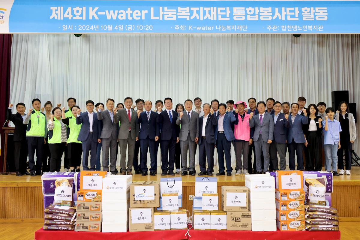 제4회 K-water 나눔복지재단 통합봉사단 활동 기념식