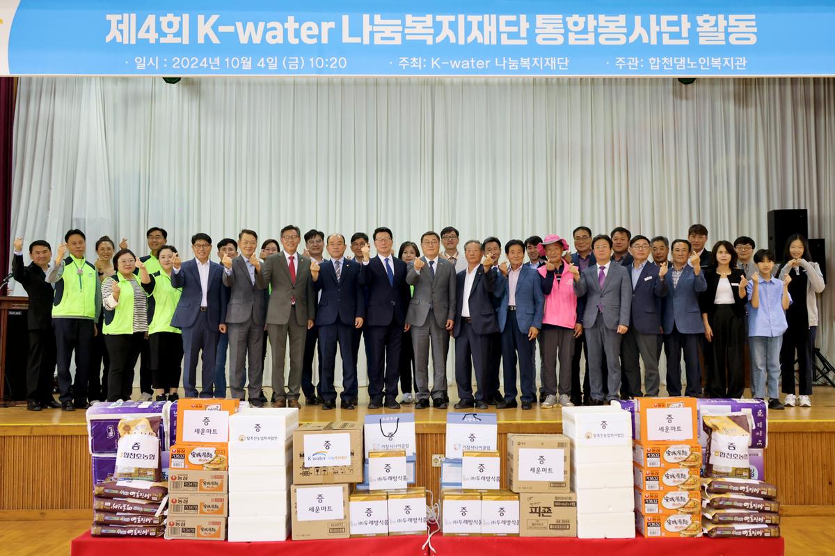 제4회 K-water 나눔복지재단 통합봉사단 활동 기념식