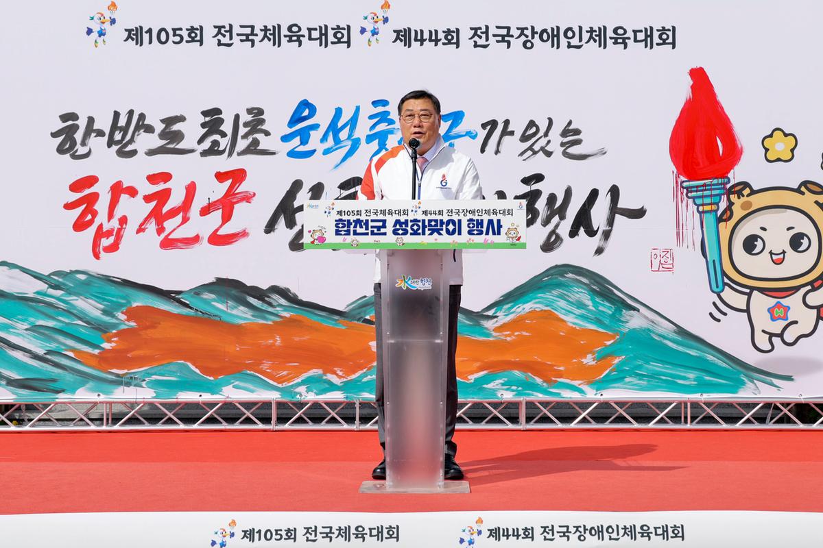 제105회 전국체육대회 및 제44회 전국장애인체육대회 성화맞이 행사 및 성화봉송