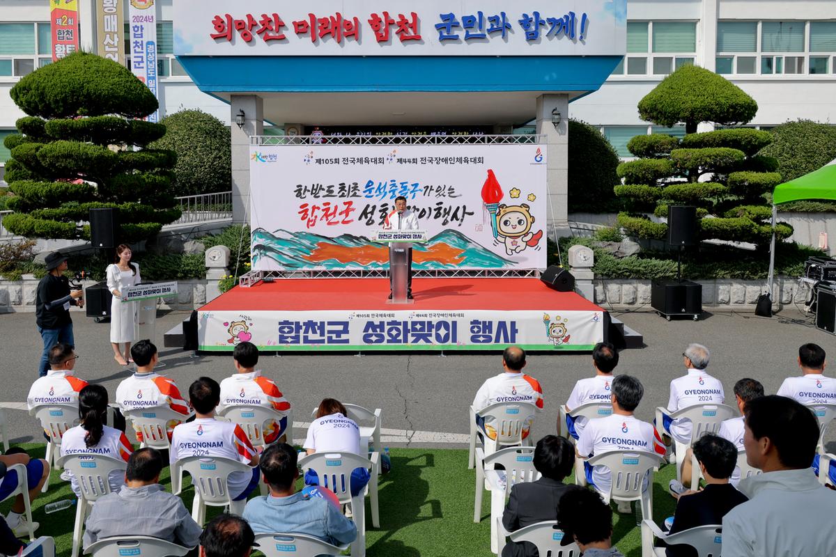 제105회 전국체육대회 및 제44회 전국장애인체육대회 성화맞이 행사 및 성화봉송