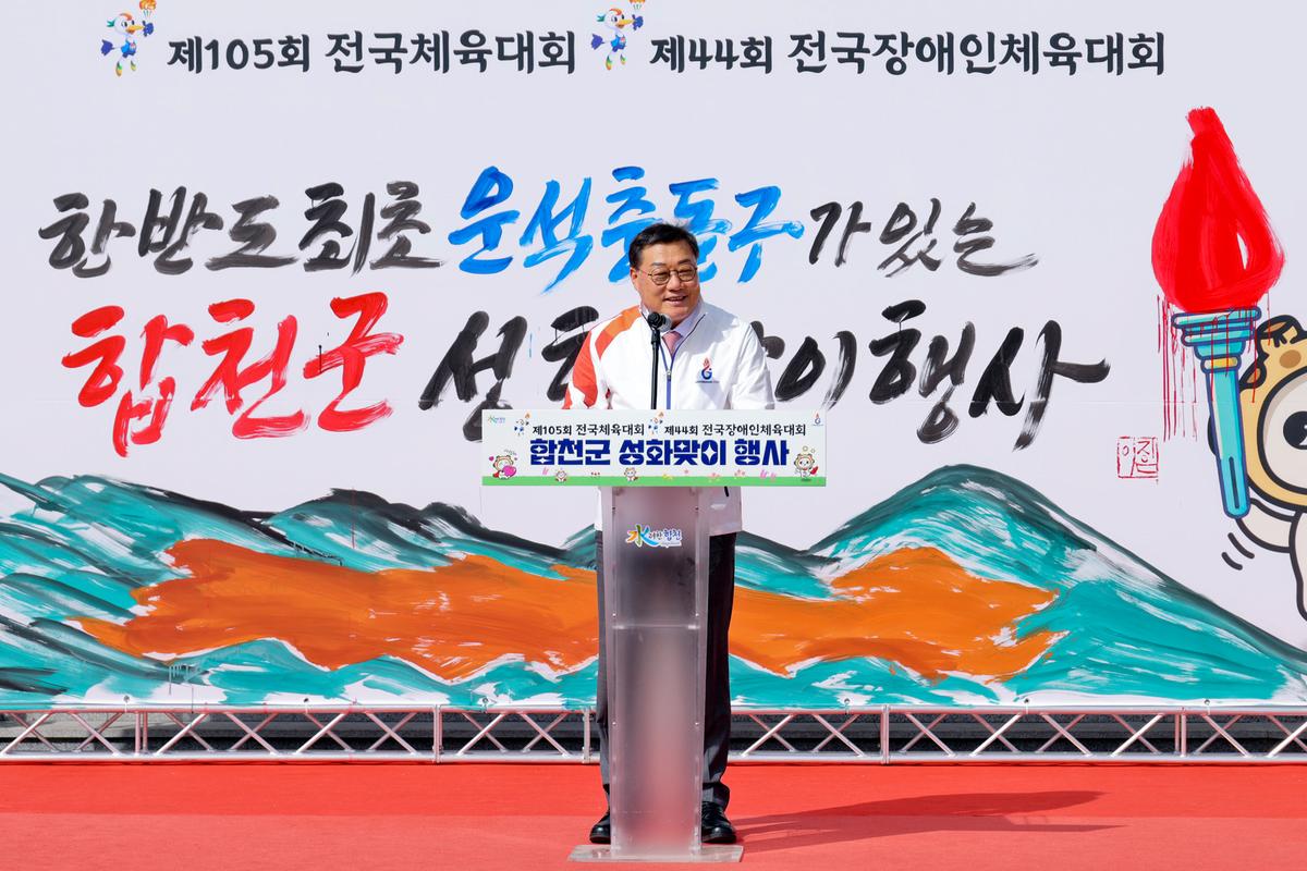 제105회 전국체육대회 및 제44회 전국장애인체육대회 성화맞이 행사 및 성화봉송