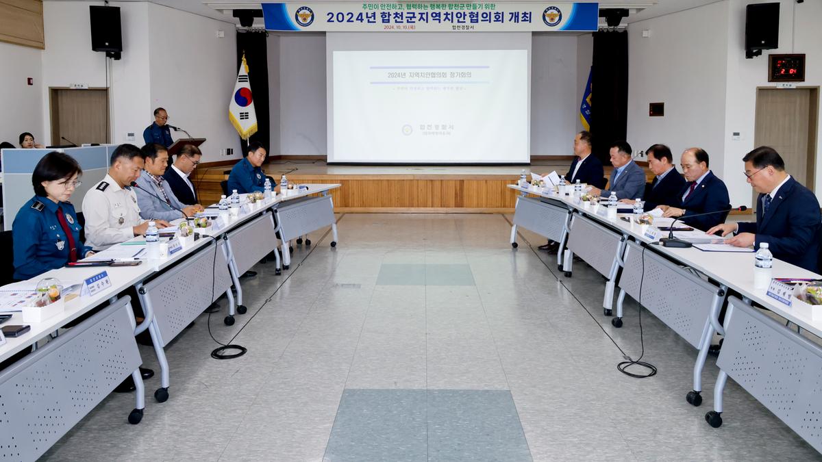 합천군 지역치안협의회 정기회의