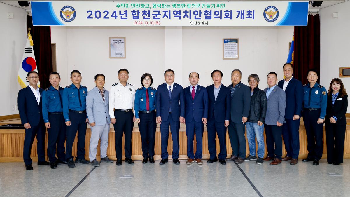 합천군 지역치안협의회 정기회의
