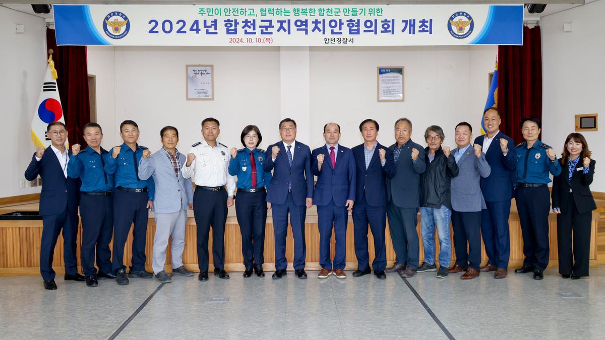 합천군 지역치안협의회 정기회의