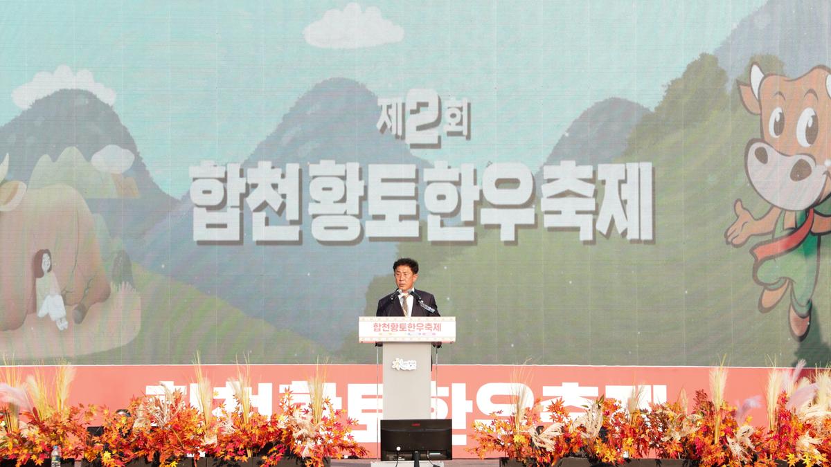 제2회 합천황토한우축제 개회식