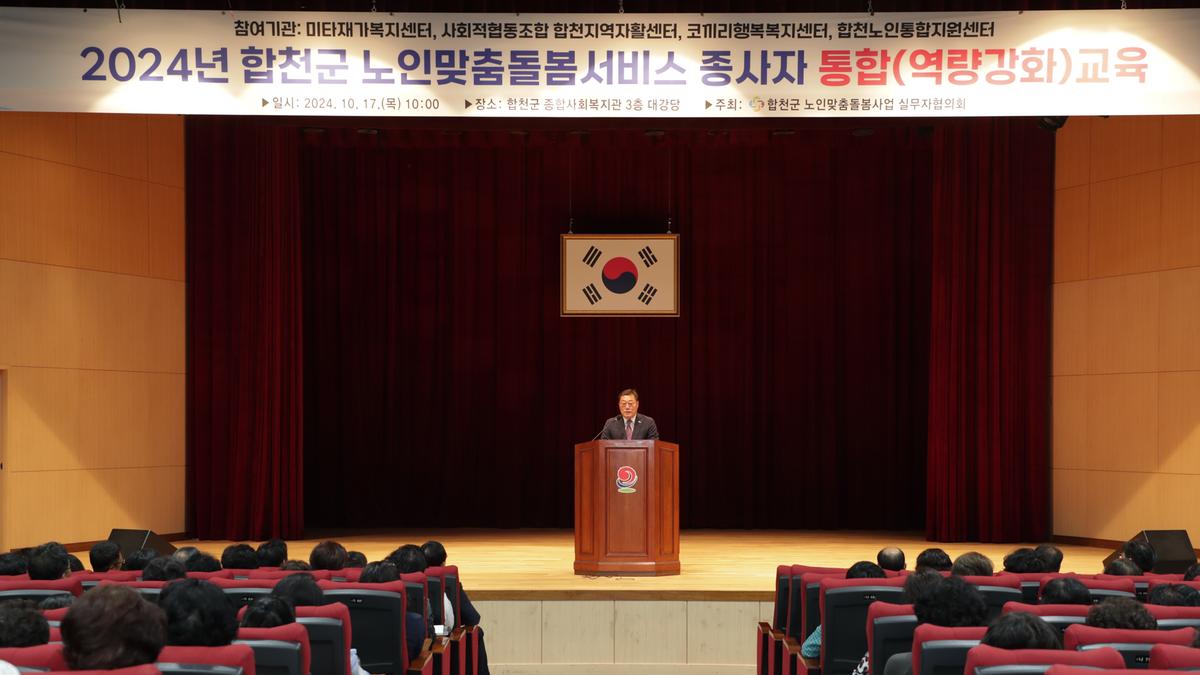 합천군 노인맞춤돌봄협의회 종사자 한마음행사