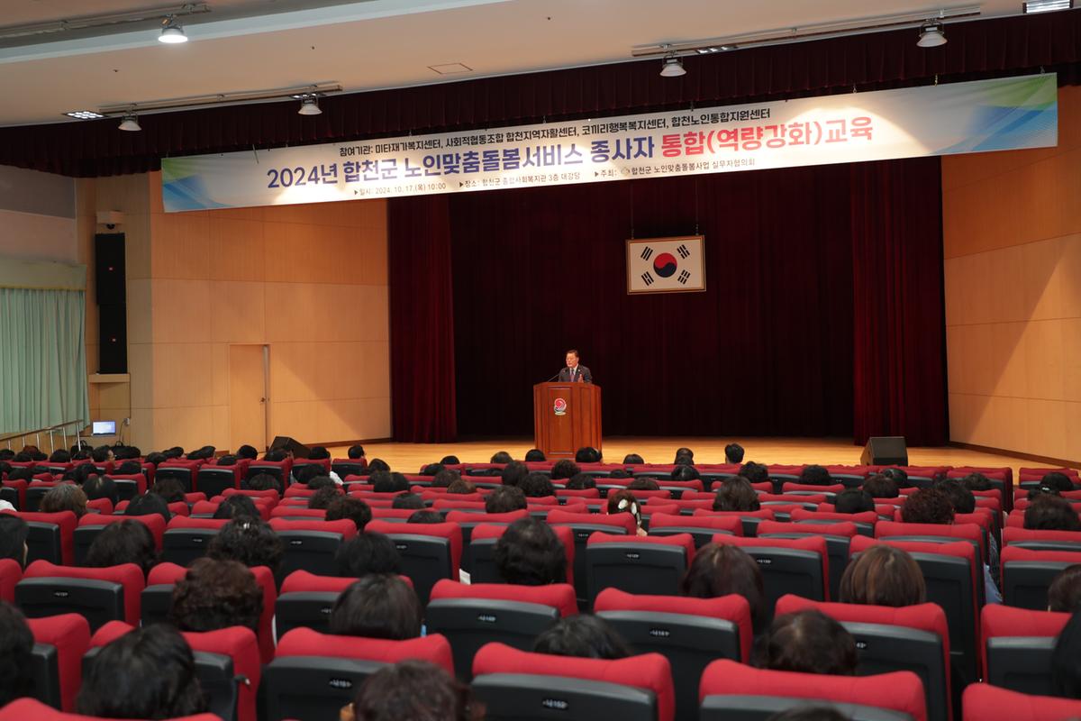 합천군 노인맞춤돌봄협의회 종사자 한마음행사