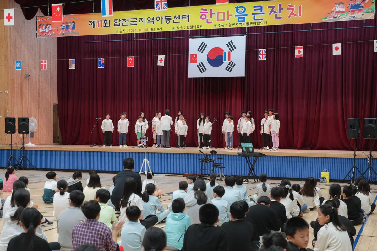 합천군 지역아동센터 한마음잔치