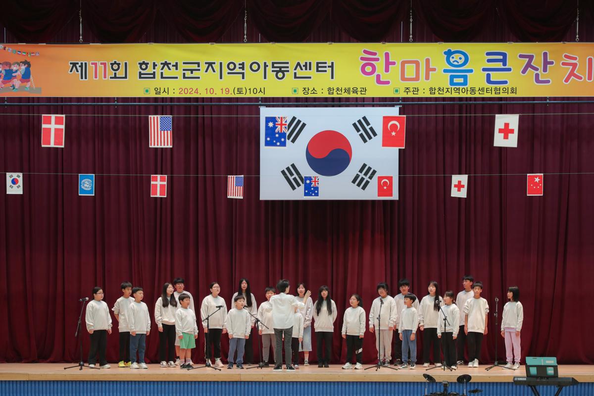 합천군 지역아동센터 한마음잔치