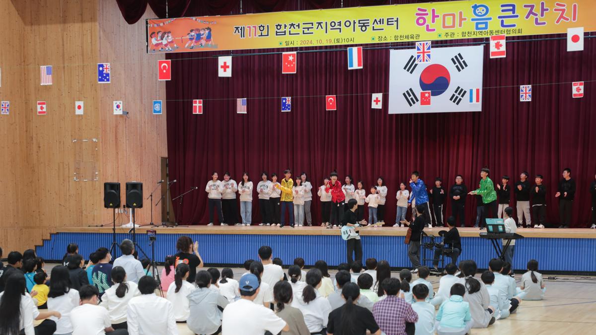 합천군 지역아동센터 한마음잔치