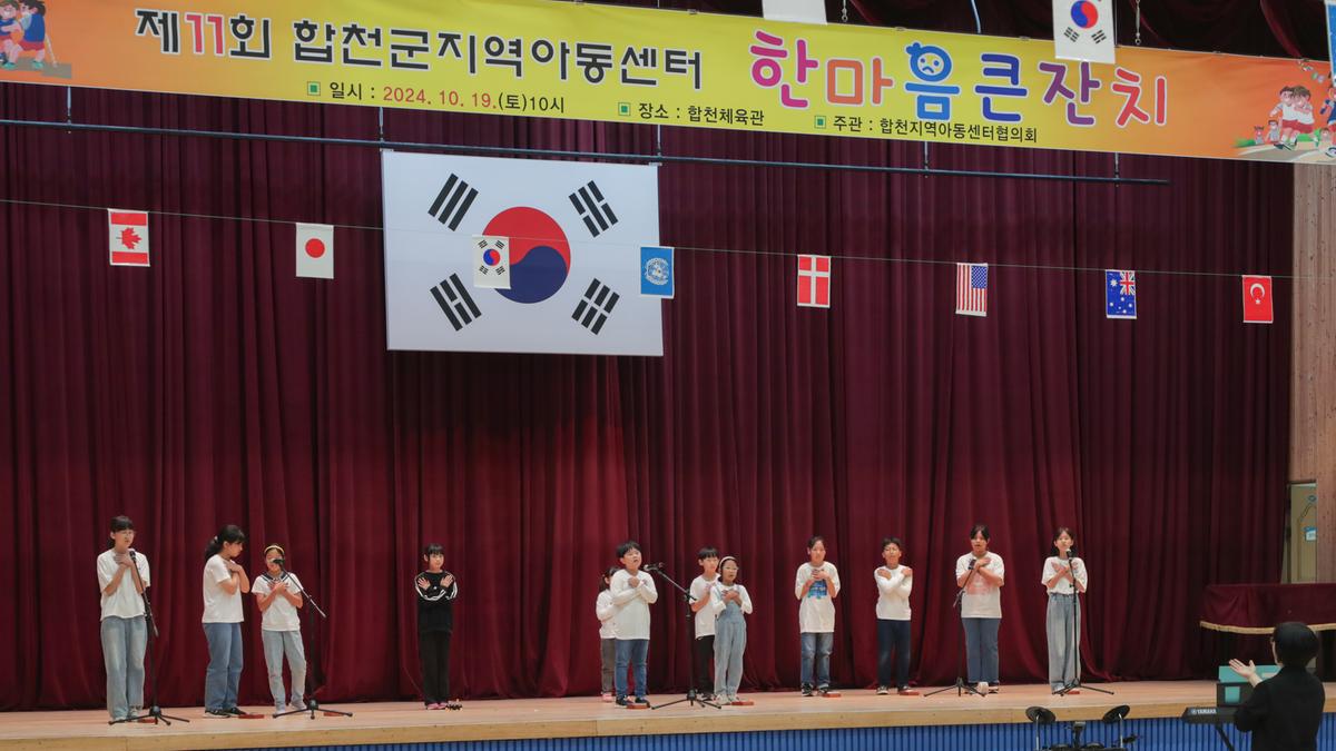 합천군 지역아동센터 한마음잔치