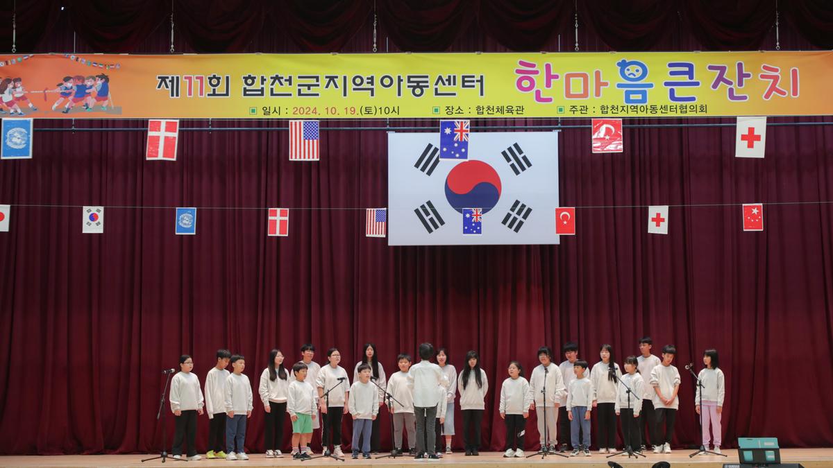 합천군 지역아동센터 한마음잔치