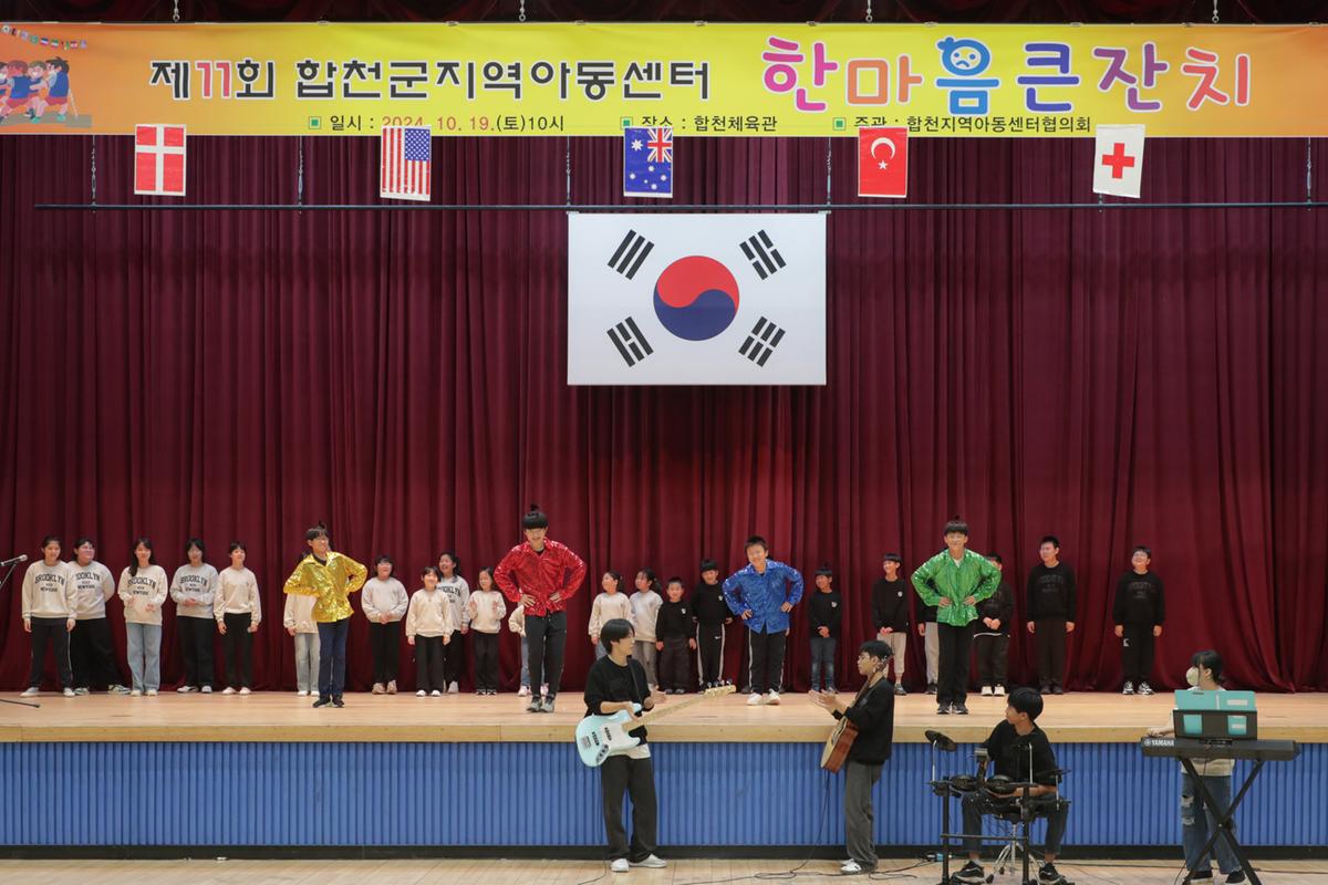 합천군 지역아동센터 한마음잔치