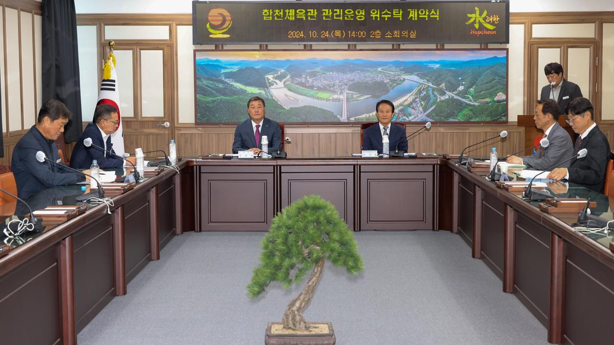 합천체육관 관리운영 위.수탁 계약 체결식