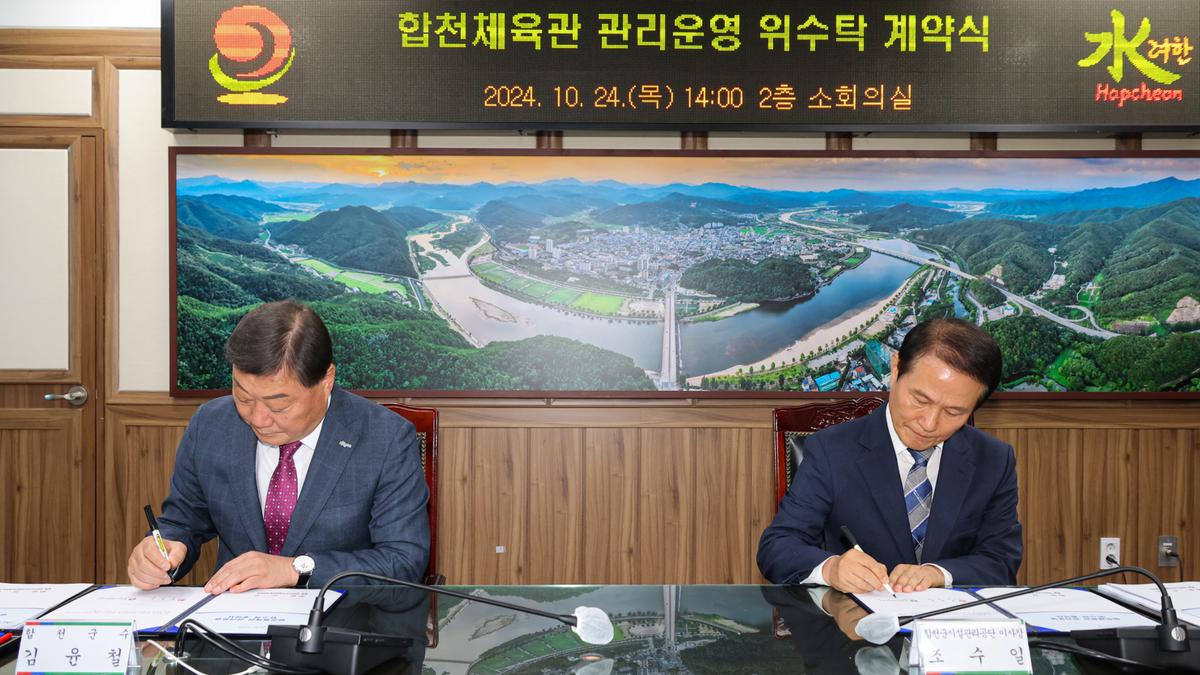 합천체육관 관리운영 위.수탁 계약 체결식