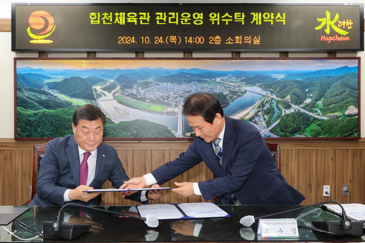 합천체육관 관리운영 위.수탁 계약 체결식