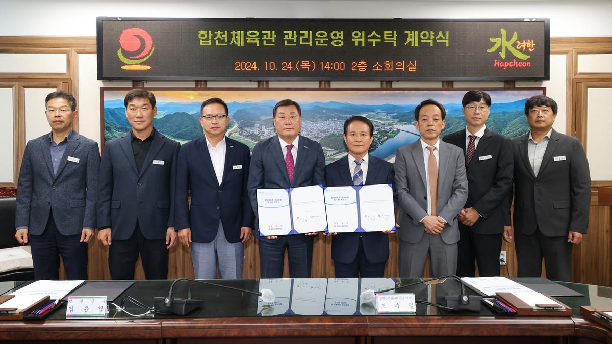 합천체육관 관리운영 위.수탁 계약 체결식