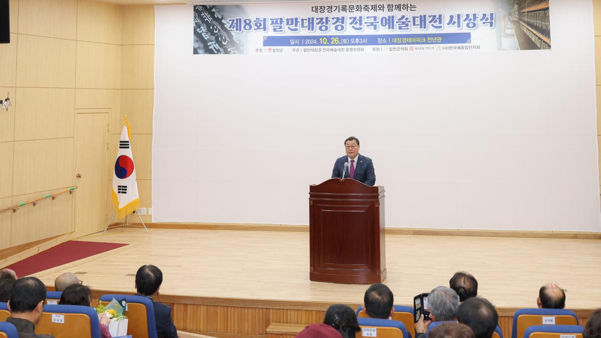 팔만대장경 전국예술대전 시상식