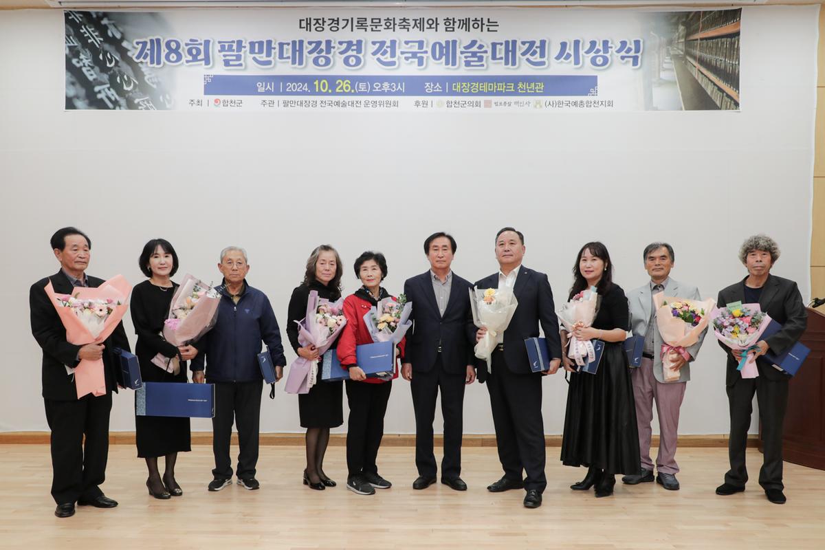 팔만대장경 전국예술대전 시상식