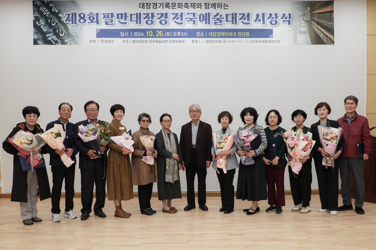 팔만대장경 전국예술대전 시상식