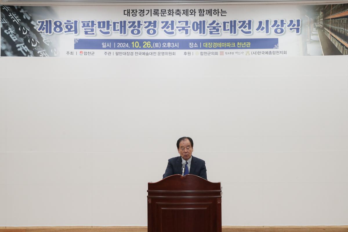 팔만대장경 전국예술대전 시상식