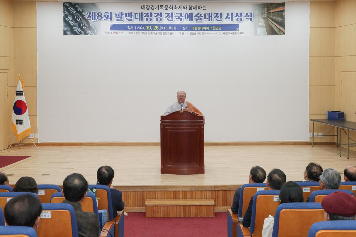 팔만대장경 전국예술대전 시상식
