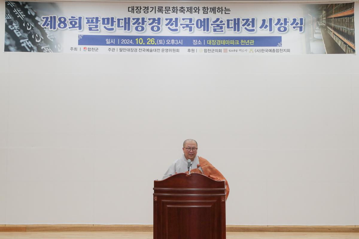 팔만대장경 전국예술대전 시상식