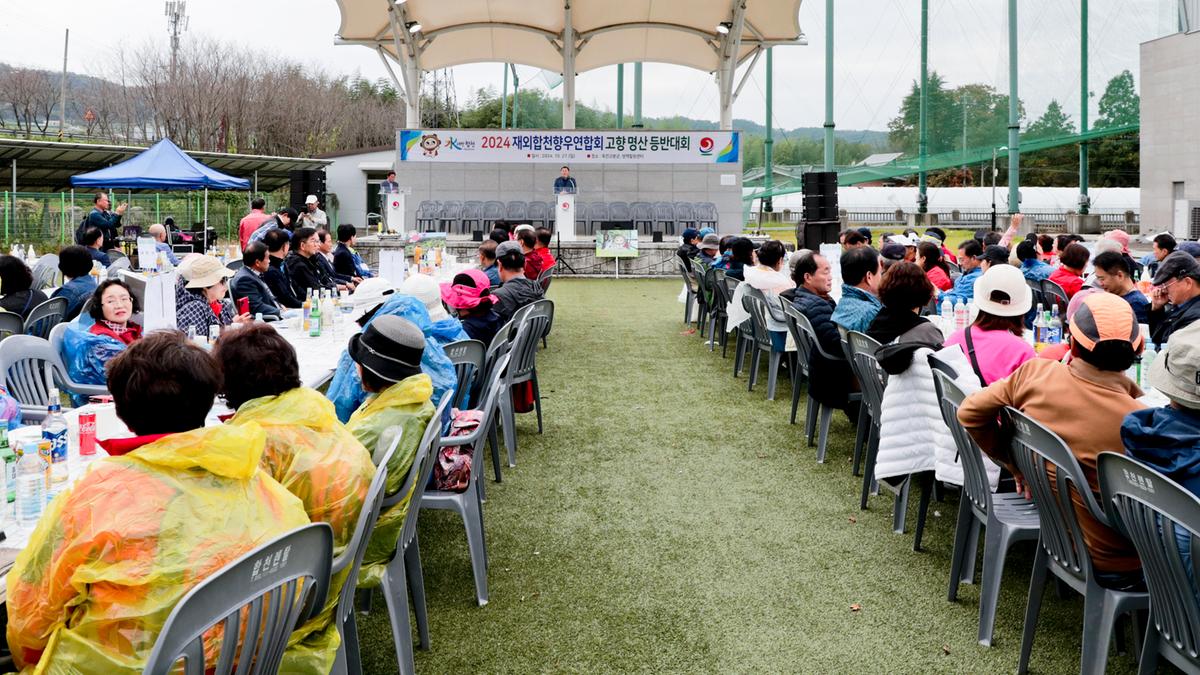 재외향우고향명산 등반대회