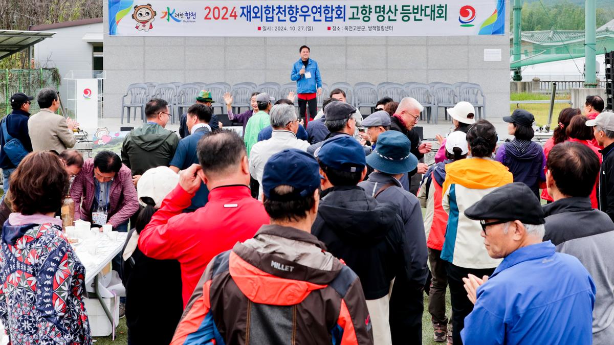 재외향우고향명산 등반대회