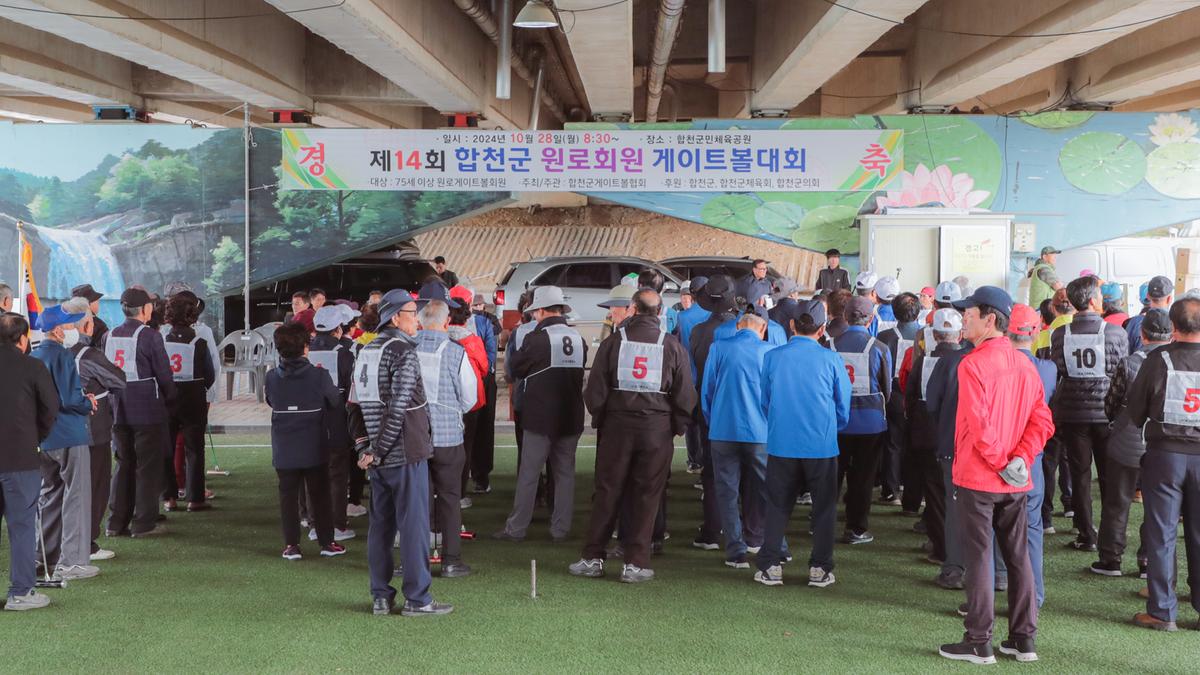 합천군 원로 게이트볼대회