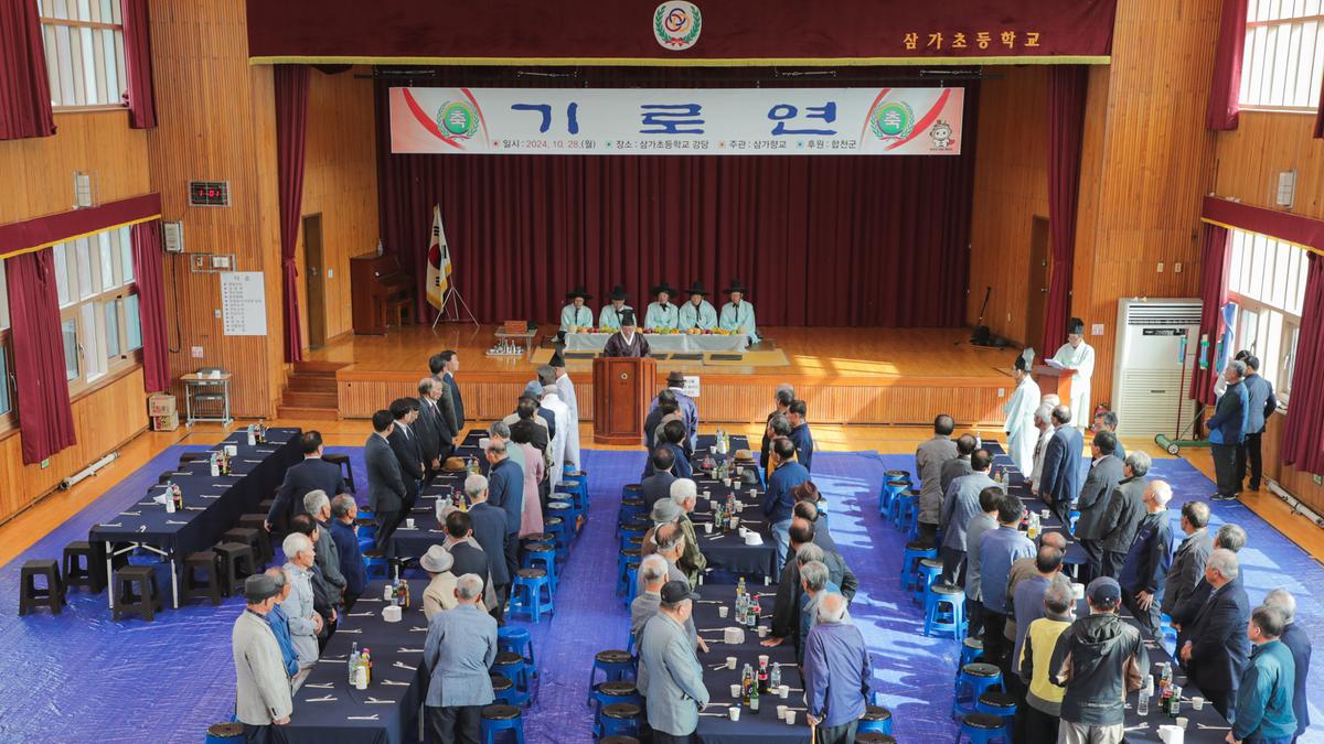삼가향교 기로연 재연행사