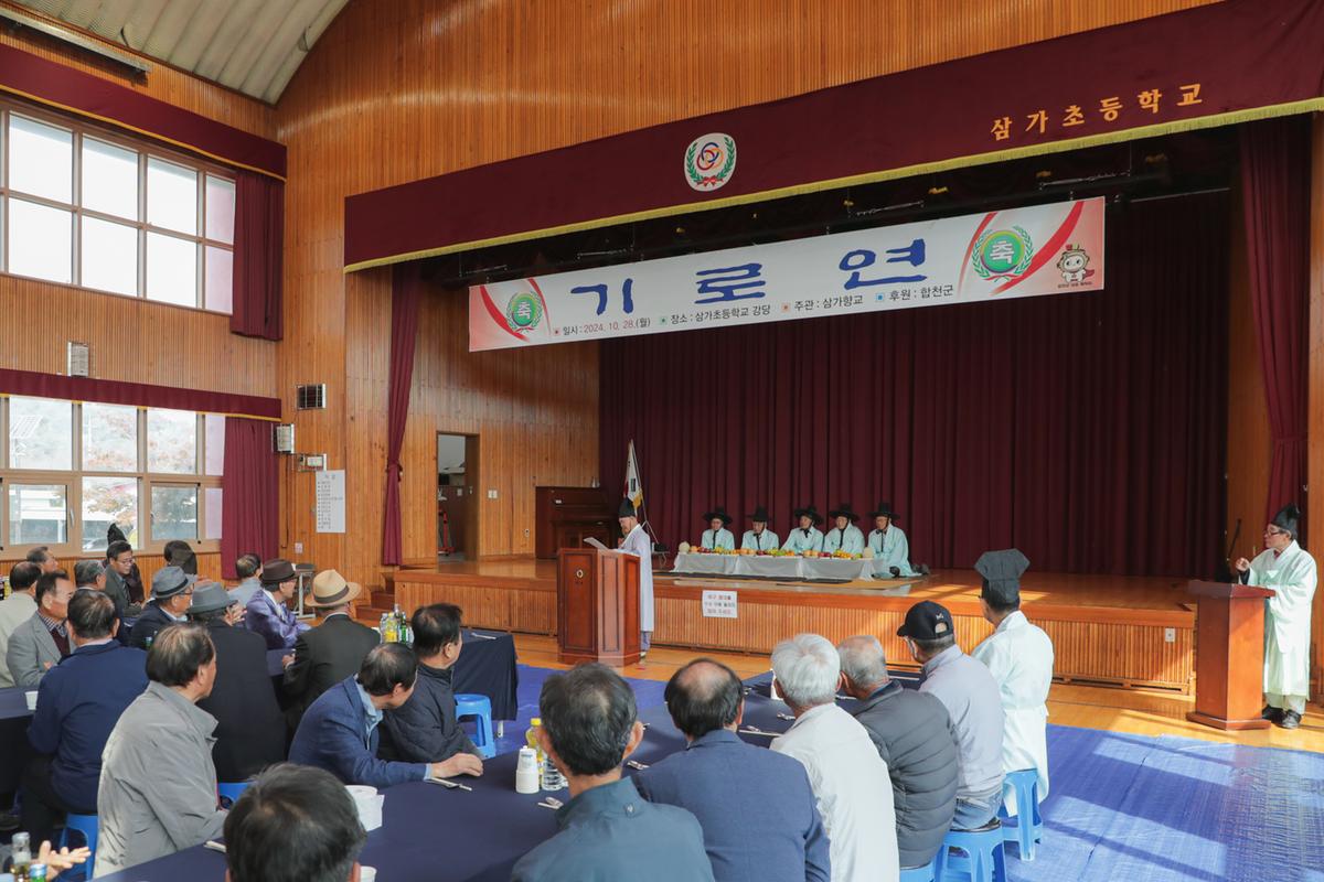 삼가향교 기로연 재연행사