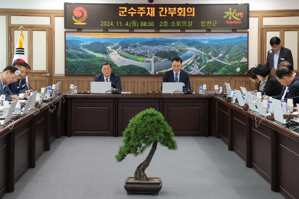 군수 주재 확대 간부회의