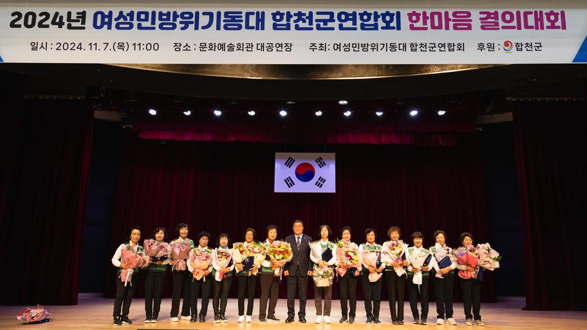 여성민방위기동대 합천군엽합회 한마음 결의대회