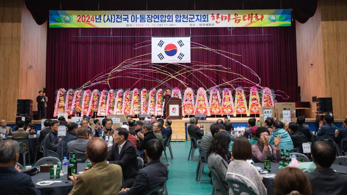 합천군 이장연합회 한마음대회