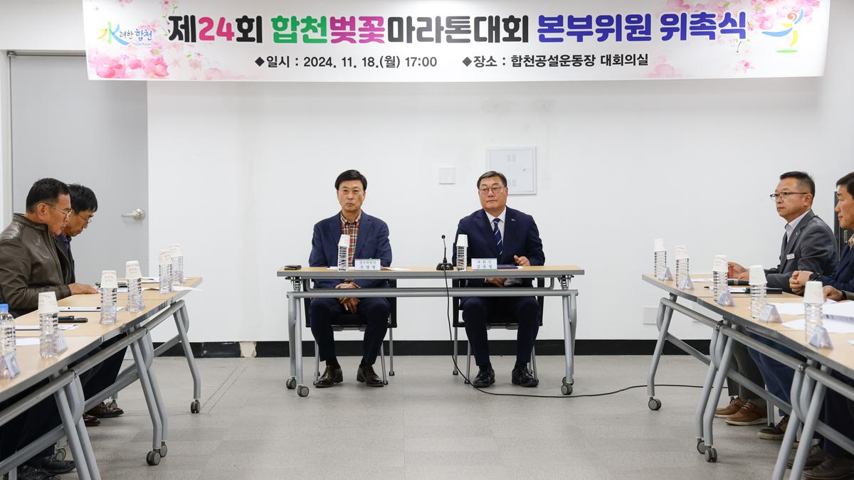 제24회 합천벚꽃마라톤대회 본부구성 및 위촉식