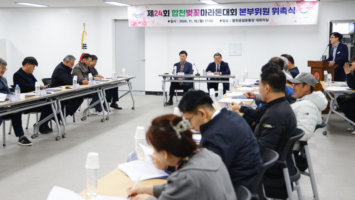 제24회 합천벚꽃마라톤대회 본부구성 및 위촉식