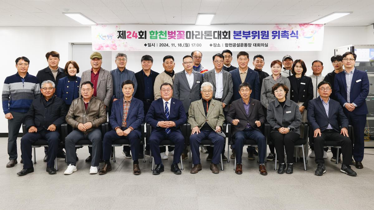 제24회 합천벚꽃마라톤대회 본부구성 및 위촉식