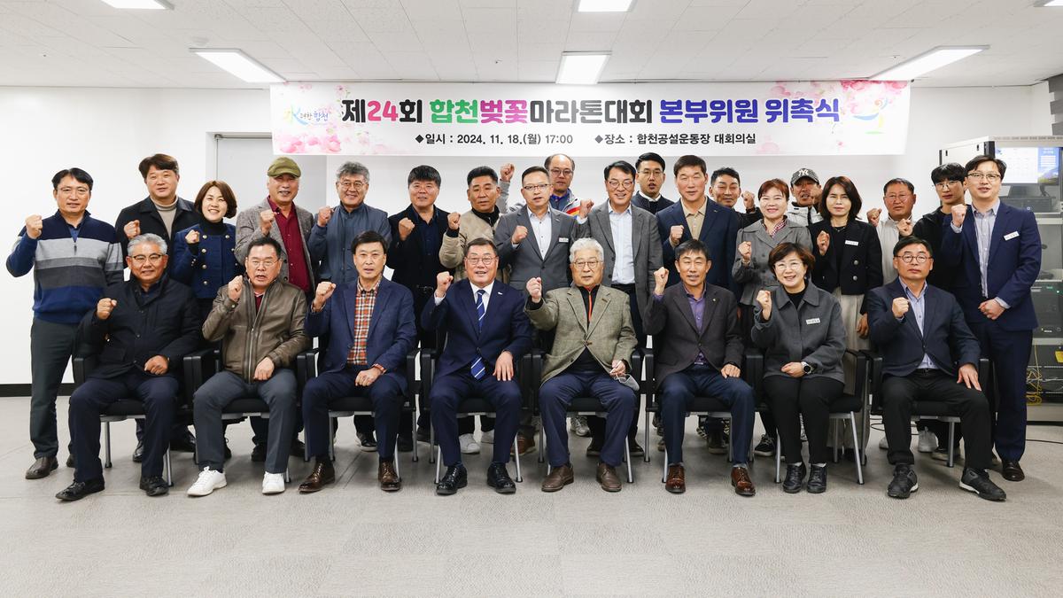 제24회 합천벚꽃마라톤대회 본부구성 및 위촉식