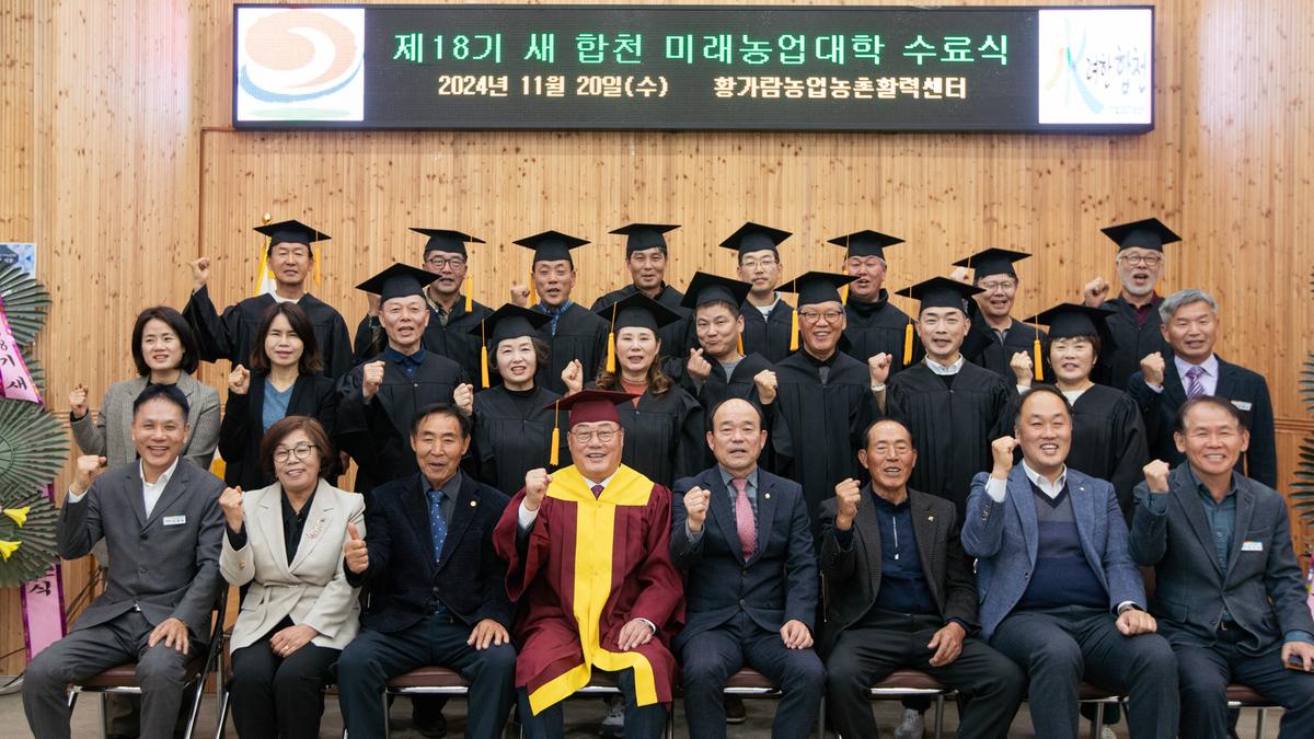 제18기 새 합천 미래농업대학수료식